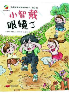 小智戴眼镜儿童健康习惯养成绘本