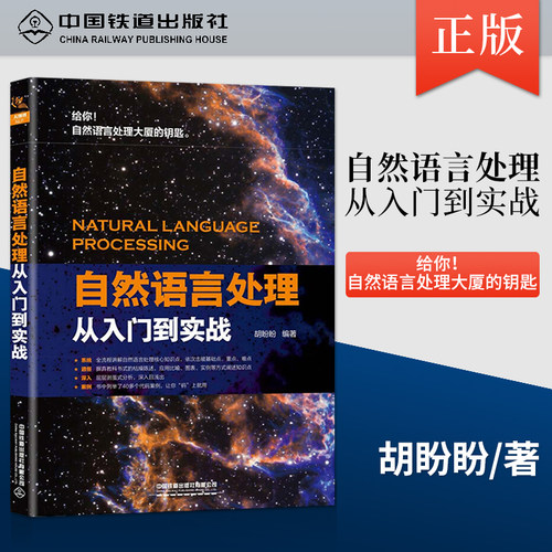 正版现货 自然语言处理从入门到实战 序设计处理Kmeans算法 PCA word2Vec基本原理 语言程序设计书籍 python编程 胡盼盼