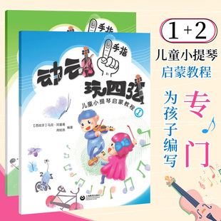 全2册 动动手指玩四弦1+2 儿童小提琴启蒙教程 小提琴乐理幼儿 儿童小提琴入门教程 小提琴启蒙教材小提琴初学入门基础教程练习曲