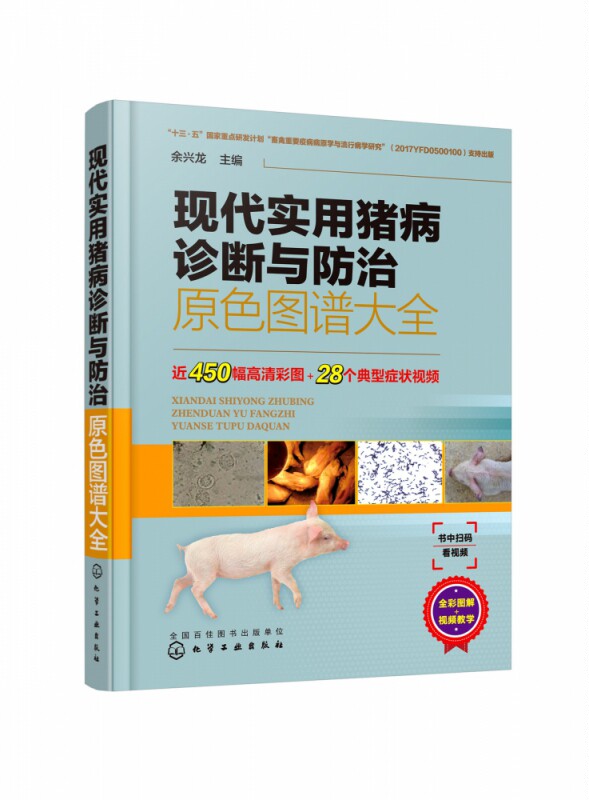 现代实用猪病诊断与防治原色图谱大全 精装 图文并茂并带有动态视频的猪病防治综合工具书 300余幅高清图片 直观清晰 便于理解
