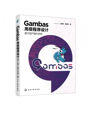 Gambas高级程序设计(基于国产操作系统)