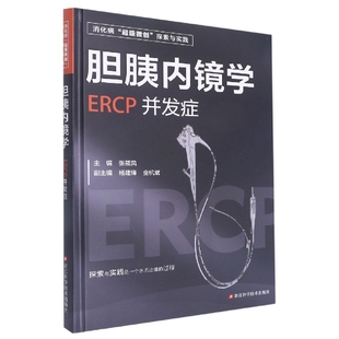 精 胆胰内镜学 ERCP并发症