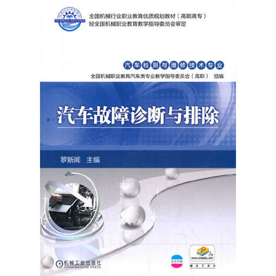 汽车故障诊断与排除(汽车检测与维修技术专业高职高专全国机械行业职业教育优质规划教