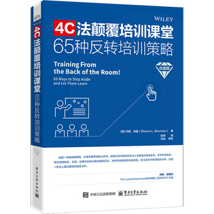 4C法颠覆培训课堂—65种反转培训策略(白金版) 主张培训师与学员的角色互换 让学员成为课堂的主导者 培训课程 教室教学方法书