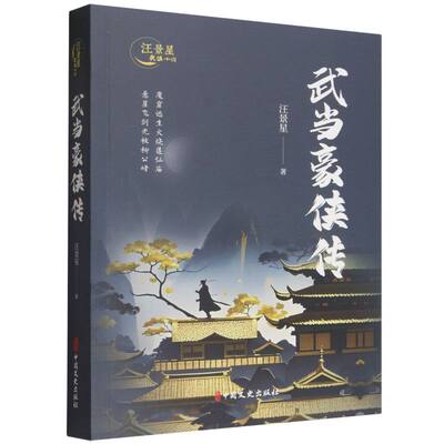 武当豪侠传/汪景星武侠小说
