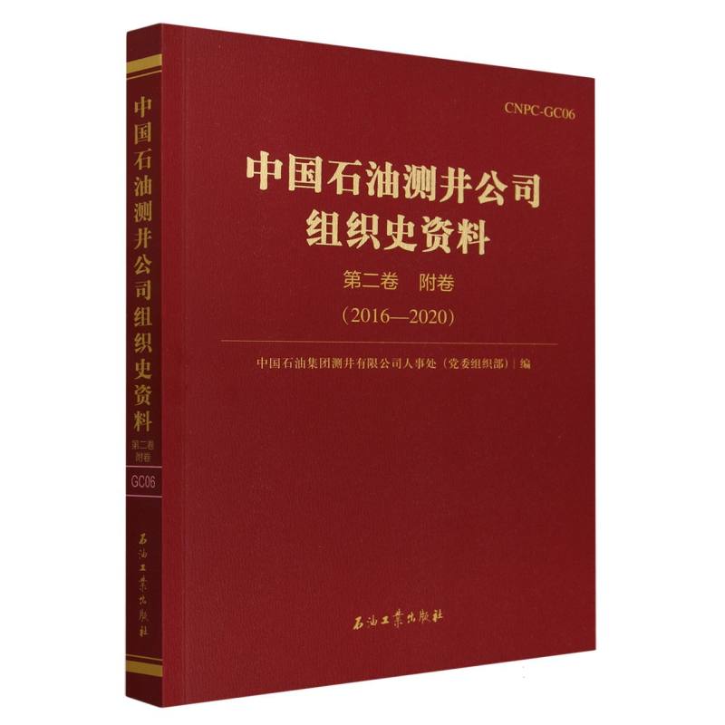 中国石油测井公司组织史资料(第2卷附卷2016-2020)