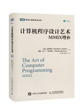 计算机程序设计艺术 MMIX增补 高德纳 TAOCP 算法导论入门基础教程 计算机科学领域巨著 程序设计软件开发