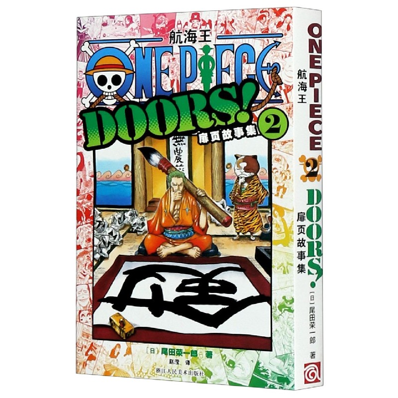 航海王扉页故事集2 海贼王漫画小说书周边内容彩色版尾田荣一郎著 ONE PIECE日本经典青春热血动漫书籍