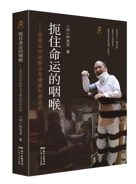 扼住命运的咽喉--我是如何战胜全身瘫痪和癌症的