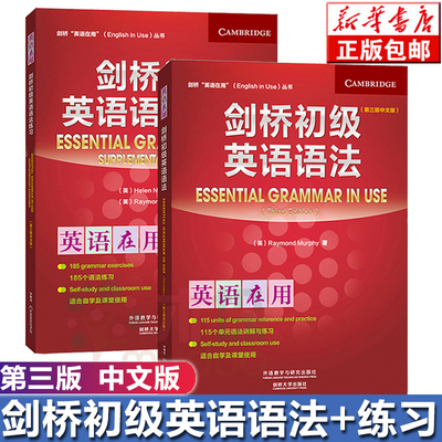 外研社 剑桥英语在用 剑桥初级英语语法+练习 第三版 中文版 外语教学与研究出版社 Essential Grammar in Use 剑桥英语法教程学习