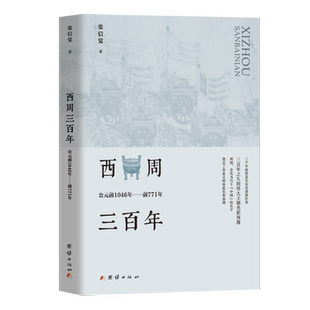 西周三百年