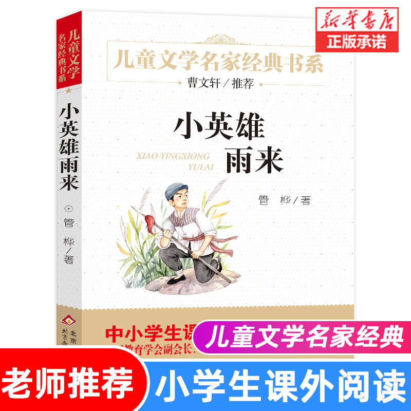 小英雄雨来正版四年级管桦书童年爱的教育儿童文学名家经典书系课外阅读书小学生三四五六年级课外书语文书目快乐读书吧_虎窝淘