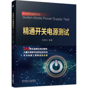 精通开关电源测试 293种测试项目一册囊括 上百种相关标准 中国质量协会注册可靠性工程师执笔