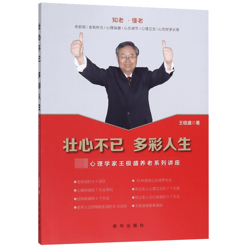 壮心不已多彩人生(著名心理学家王极盛养老系列讲座)