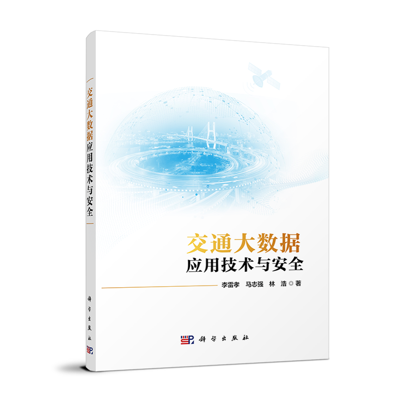 交通大数据应用技术与安全