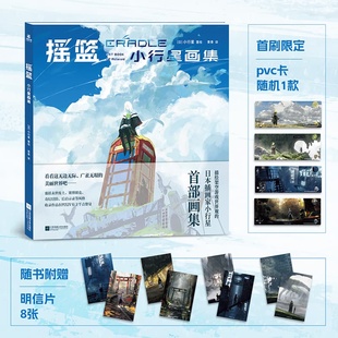 以绘制气势磅礴 正版 首部画集 日本插画家小行星 宝可梦世界场景插画而闻名 小行星画集 摇篮 明信片 首刷限定PVC卡随机