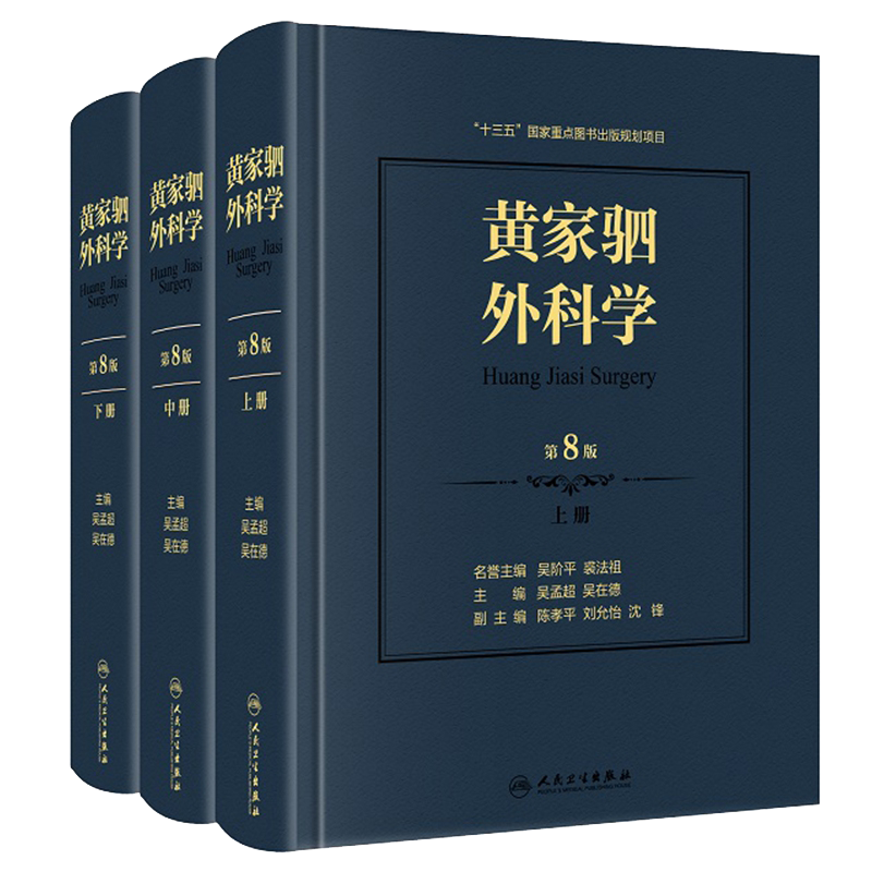 黄家驷外科学（第8版） 吴孟超、吴在德主编 人民卫生出版社 外科学经典著作 从理论到实践 论述全面、深入 正版预售