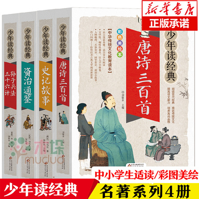 少年读经典系列 共4册唐诗三百首+史记故事+资治通鉴+孙子兵法三十六计中国经典名著小说 原版原著青少年版小学生五六年级课外读物