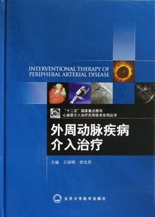 【正版包邮】外周动脉疾病介入治疗(精)/心血管介入治疗实用技术系列丛书