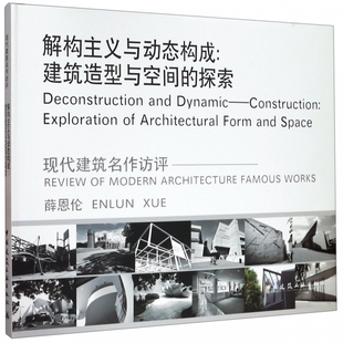 精 解构主义与动态构成 现代建筑名作访评 探索 建筑造型与空间