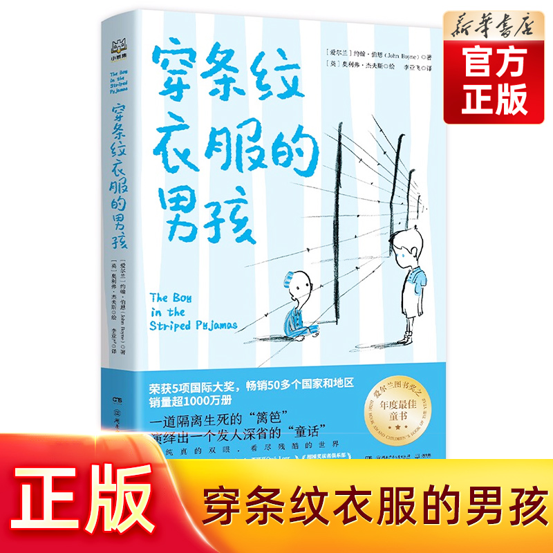 【旗舰店正版】穿条纹衣服的男孩(爱尔兰年度童书奖等5项作品,入围英国图书奖等16项大奖)