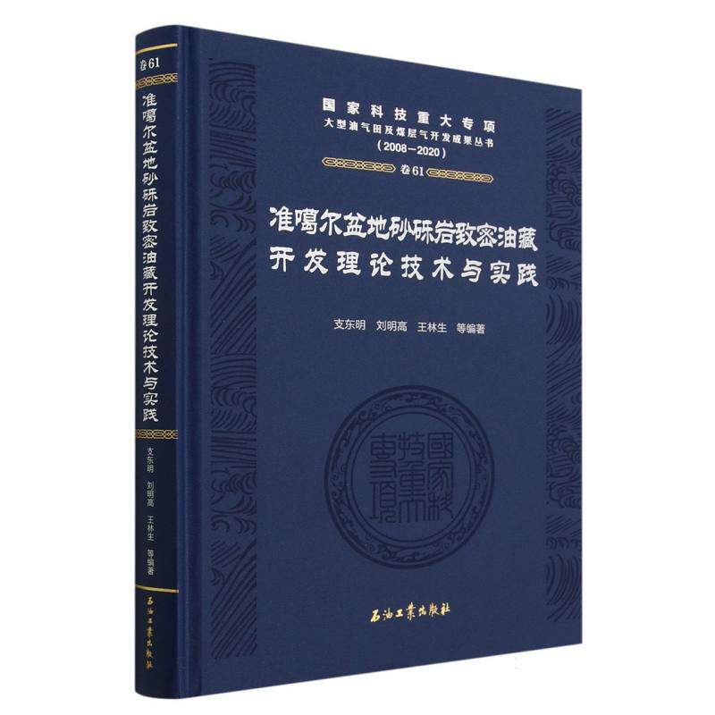 准噶尔盆地砂砾岩致密油藏开发理论技术与实践(2008-2020)(精)/国家科技重大专项大型油高性价比高么？
