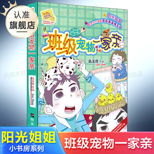 正版 阳光姐姐小书房系列 班级宠物一家亲 小学生课外阅读少儿童书文学读物 儿童读物绘本故事书 6-7-8-9-10-11-12岁儿童文学