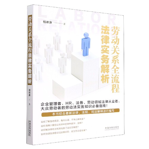 劳动关系全流程法律实务解析