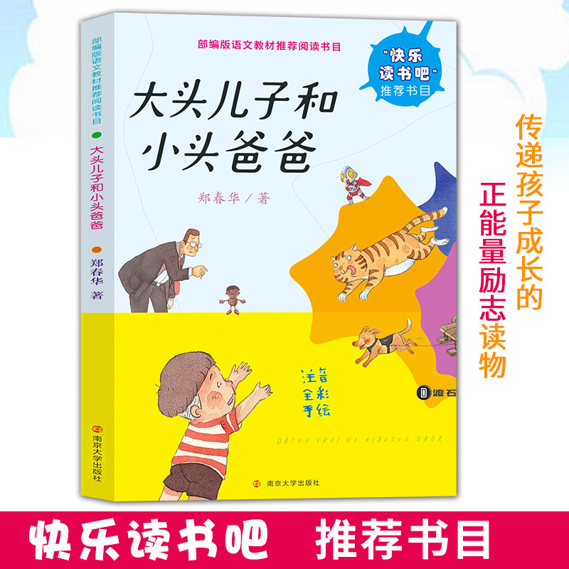 儿子和小头爸爸 郑春华著 儿童文学 南京大学出版社 绘画/漫画/连环画