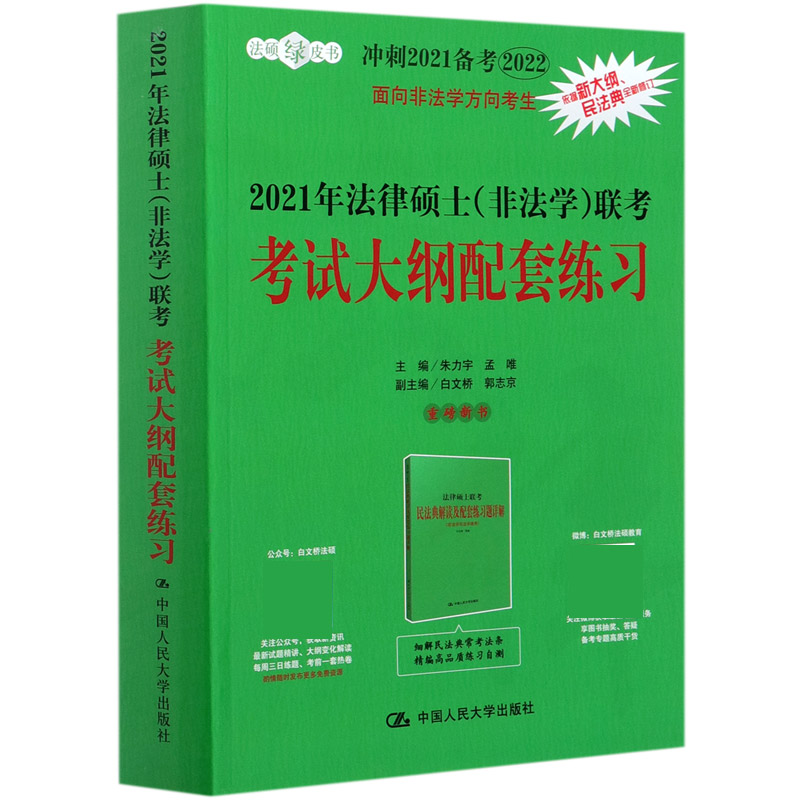 2021年法律硕士(非法学)联考考试大纲配套练习 2022 正版书籍