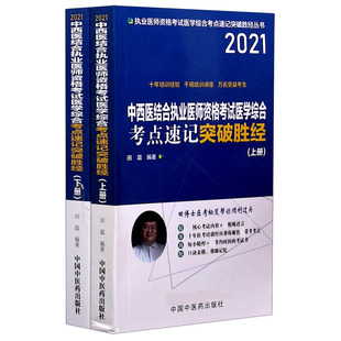 中西医结合执业医师资格考试医学综合考点速记突破胜经(上下2021)/执业医师资格考试医