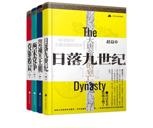 两宋党争+日落九世纪+崇祯的王朝+党锢败局（共4册）
