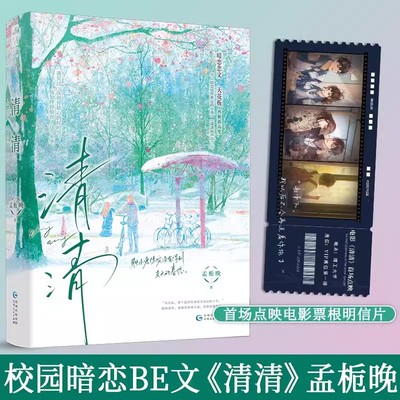 【印特签+明信片】清清 孟栀晚 作者继潇潇雨声迟 暗恋这件难过的小事又一青春文学校园爱情双向暗恋错过BE悲文言情小说实体书籍