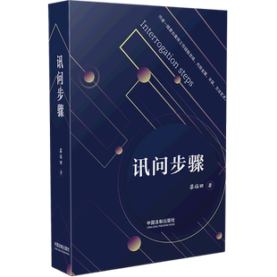 讯问步骤
