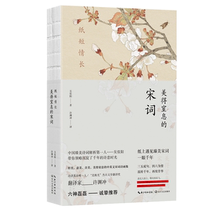 【许渊冲英译】纸短情长 美得窒息的宋词 英汉对照 吴俣阳著 朗读者嘉宾诺贝尔奖候选人许渊冲亲译 典藏宋词诗画集散文诗歌词曲