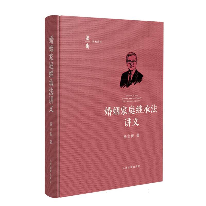 婚姻家庭继承法讲义
