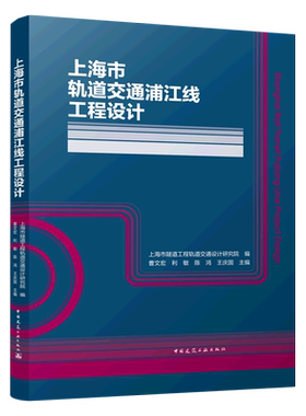 上海市轨道交通浦江线工程设计（Shanghai Rail Transit Pujiang Line Project De