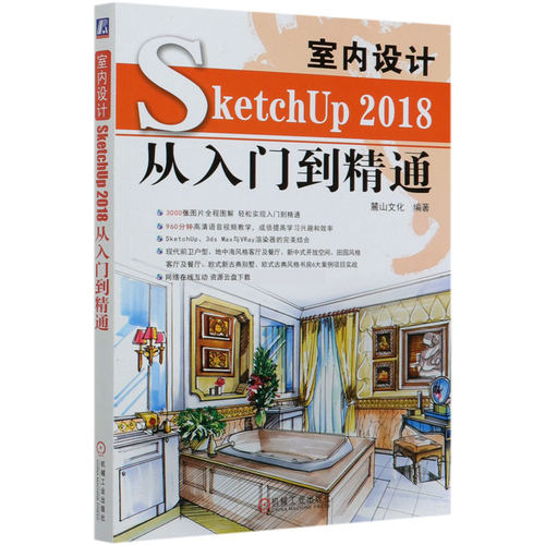 室内设计SketchUP 2018从入门到精通 麓山文化 三维软件 建模 灯光设计 渲染 3ds Max VRay 9787111648352