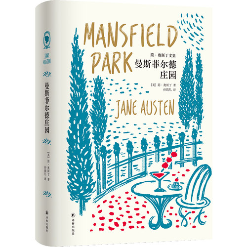 简·奥斯丁文集~曼斯菲尔德庄园 （（英国）简·奥斯丁著 简·奥斯丁创作技巧臻于纯熟的代表作，