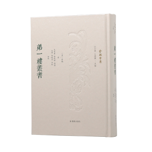 弟一楼丛书 俞樾全集
