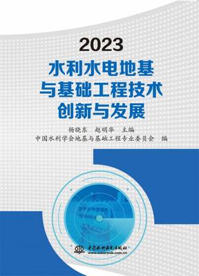 2023水利水电地基与基础工程技术创新与发展