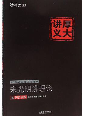 宋光明讲理论之同步训练/2016年国家司法考试厚大讲义