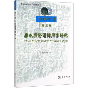 唐以后俗语词用字研究/中国语言学文库