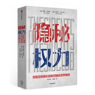 正版 美 南希·吉布斯 迈克尔·达菲 Duffy Michael Nancy 隐秘权力 书籍 中信出版 社 Gibbs