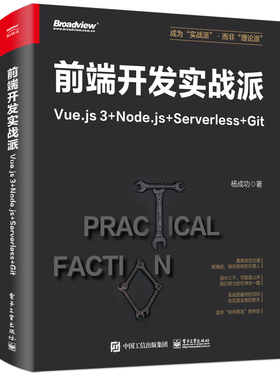 前端开发实战派――Vue.js 3+Node.js+Serverless+Git