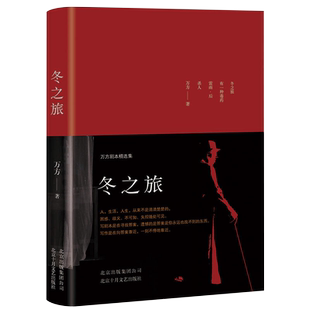 冬之旅 万方剧本精选集 万方 曹禺先生诞辰110周年特别行动 日出 新原野 北京人 雷雨两代人的作品正版 我和你