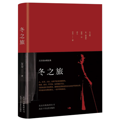 冬之旅 万方剧本精选集 万方 曹禺先生诞辰110周年特别行动 日出 新原野 北京人 雷雨两代人的作品正版 我和你