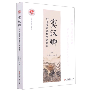 窦汉卿针灸学术思想研究集成/燕赵医学研究系列