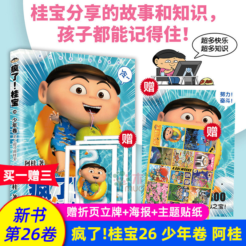 【赠立牌 海报 贴纸】疯了桂宝26少年卷漫画书阿桂的书幽默搞笑漫画