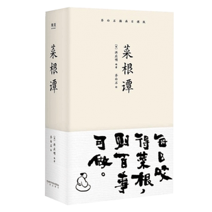 菜根谭 齐白石插画日课版 精装版 收录30幅齐白石画作 每日咬得菜根 则百事可做 一日一课 修身立德 国学经典 三秦出版社 新华正版